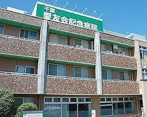 画像24:千葉愛友会記念病院(579m)