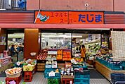 エネルギースーパーたじま押上店 251m