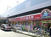 くすりの福太郎八広駅前店 徒歩8分。 610m