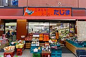エネルギースーパーたじま押上店 徒歩7分。スーパー 560m