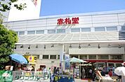 アブアブ赤札堂 徒歩5分。 380m