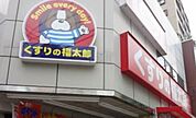 くすりの福太郎菊川店 徒歩20分。 1550m