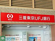 三菱東京UFJ銀行品川駅前支店 1321m