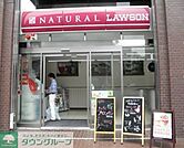 ナチュラルローソンコモディオ汐留店 321m