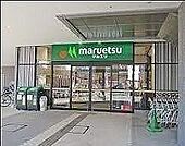 マルエツ晴海三丁目店 徒歩7分。 550m