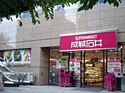 成城石井愛宕グリーンヒルズ店 634m