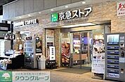 京急ストア 徒歩11分。 810m
