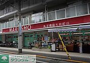 MARUSHO大井町店 徒歩2分。 130m