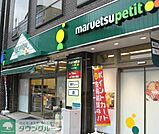 マルエツプチ 300m