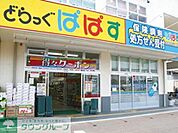 どらっぐぱぱす 徒歩3分。 200m