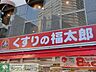 周辺：くすりの福太郎曙橋店 徒歩11分。ドラックストア 860m