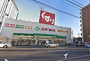 スギ薬局 瀬田東店（179m）