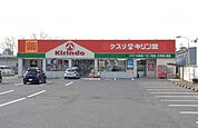 キリン堂栗東店（692m）
