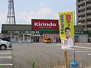 キリン堂（449m）