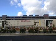 イオンモール草津まで1400m