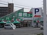 その他：業務スーパー野路店まで1464m