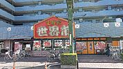 生鮮館世界市（380m）