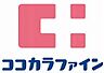 周辺：【ドラッグストア】ココカラファイン薬局 都立大学中根店まで368ｍ