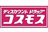 周辺：【ドラッグストア】ドラッグストアコスモス 春日宝町店まで1390ｍ