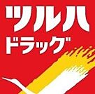 ツルハドラッグ澄川3条店 961m
