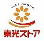 東光ストア自衛隊駅前店 979m