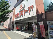 東光ストア円山店 241m