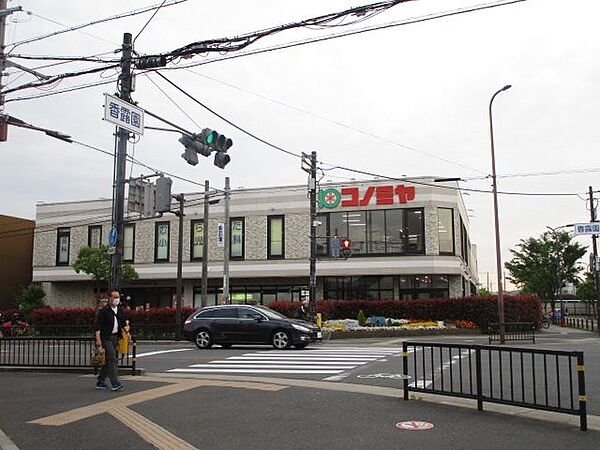 画像18:コノミヤ摂津市駅前店 徒歩11分。 880m