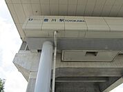 豊川駅(大阪高速鉄道 国際文化公園都市線) 徒歩19分。 1490m