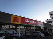 キリン堂摂津千里丘店 徒歩2分。 110m
