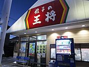 大阪王将千里丘店 徒歩3分。 220m