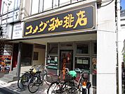 コメダ珈琲店阪急茨木駅前店 徒歩3分。 200m