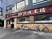 大阪王将天六店 徒歩11分。 860m