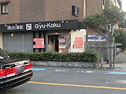 焼肉酒家牛角JR茨木店 徒歩7分。 490m