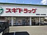 周辺：スギ薬局 浦里店（1332m）