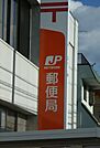 名古屋陽明郵便局（16m）