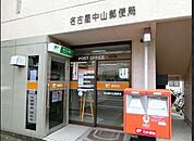 名古屋中山郵便局（301m）