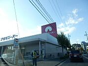 アオキスーパー 木場店（265m）