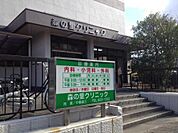 森の里クリニック（999m）