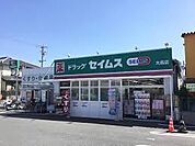 ドラッグセイムス大高店（1059m）