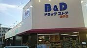 B＆Dドラッグストア 鳴子店（474m）