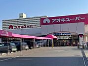 アオキスーパー 木場店（737m）