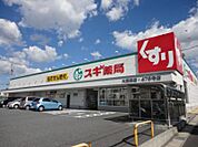 スギ薬局 大高南店（974m）