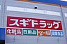 周辺：スギドラッグ 平針店（1112m）