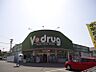 周辺：V・drug 天白島田店（367m）
