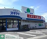 ドラッグスギヤマ松降通店 徒歩4分。 280m