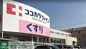 ココカラファイン高道店 徒歩3分。 180m