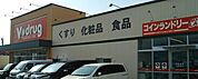 V・drug二瀬店 徒歩12分。 900m