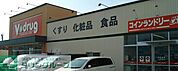 V・drug二瀬店 徒歩15分。 1130m