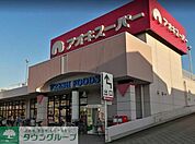 アオキスーパー八田店 徒歩13分。 970m