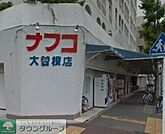 ナフコ不二屋大曽根店 徒歩14分。 1060m